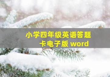 小学四年级英语答题卡电子版 word